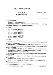 QBT 1588.3-1992 轻工机械 装配通用技术条件