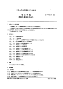 QBT 1588.1-1992 焊接件通用技术条件