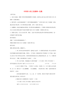 三年级数学上册 第2单元《两、三位数乘一位数》中间有0的三位数乘一位数教案1 冀教版