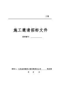 外部项目分包招标文件(通用)