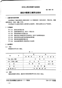 QB 1869-1993 高抗冲聚苯乙烯挤出板材