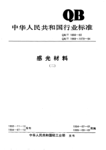 QB∕T 1856-1993 120胶卷胶片条、背纸和胶卷轴尺寸