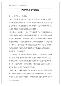 大学期末学习总结