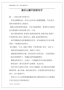 表示心情不好的句子