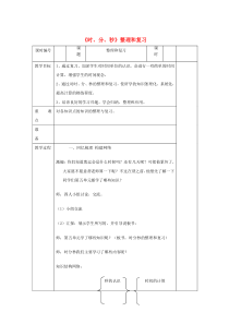 三年级数学上册 第1单元《时、分、秒》整理和复习教案 新人教版