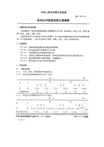 QB∕T 1128-1991 单向拉伸高密度聚乙烯薄膜