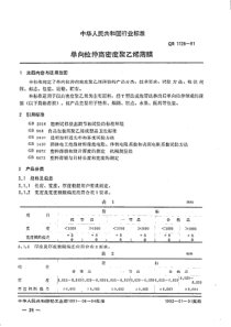 QB 1128-1991 单向拉伸高密度聚工烯薄膜