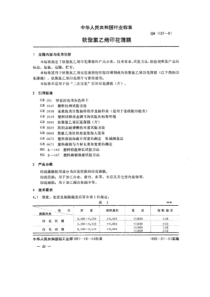 QB∕T 1127-1991 软聚氯乙烯印花薄膜