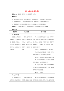 三年级数学上册 第1单元 生活中的大数 1.4 解决问题 计划购物教学设计 冀教版