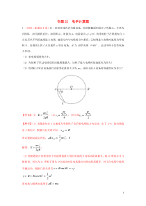 2020年高考物理真题模拟题汇编21电学计算题含解析