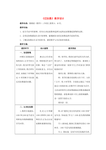 三年级数学上册 第1单元 生活中的大数 1.2 近似数教学设计1 冀教版