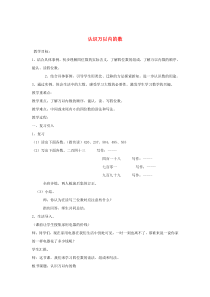 三年级数学上册 第1单元 生活中的大数 1.1 认识万以内的数教案2 冀教版