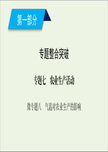 2020高考地理二轮复习600分冲刺第一部分专题整合突破专题七农业生产活动微专题8气温对农业生产的影