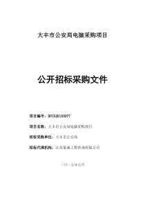 大丰市公安局电脑采购项目招标文件