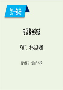 2020高考地理二轮复习600分冲刺第一部分专题整合突破专题三水体运动规律微专题5湖泊与环境课件