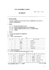 QBT 1335.1-1991 油画颜料