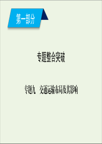 2020高考地理二轮复习600分冲刺第一部分专题整合突破专题九交通运输布局及其影响课件