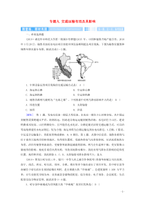 2020高考地理二轮复习600分冲刺第一部分专题整合突破专题九交通运输布局及其影响随堂练含解析