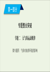 2020高考地理二轮复习600分冲刺第一部分专题整合突破专题二大气的运动规律微专题4气候对地理环境的