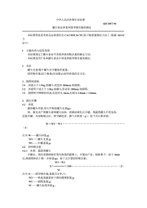 QB-T 1007-1990 罐头食品净重及固形物含量的测定