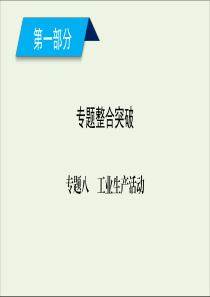 2020高考地理二轮复习600分冲刺第一部分专题整合突破专题八工业生产活动第1课时课件