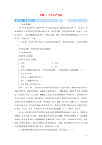 2020高考地理二轮复习600分冲刺第一部分专题整合突破专题八工业生产活动第1课时课时练含解析