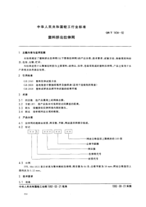 QBT 1434-1992 塑料挤出拉申网