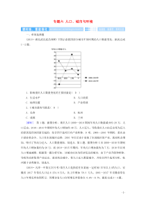 2020高考地理二轮复习600分冲刺第一部分专题整合突破专题六人口城市与环境第1课时课时练含解析