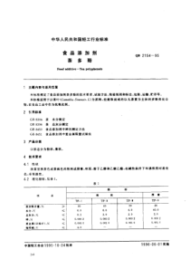 QBT 2154-1995 食品添加剂茶多酚