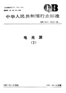 QB 2274-1996 电光源产品的分类和型号命名方法