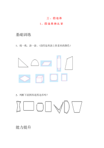 三年级数学上册 3 四边形 1四边形的认识分层作业（无答案） 新人教版