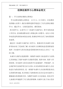 法律法规学习心得体会范文