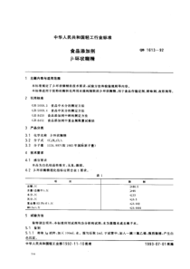 QB 1613-1992 食品添加剂β-环状糊精