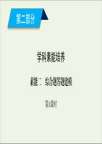 2020高考地理二轮复习600分冲刺第二部分学科素能培养素能二综合题答题建模第1课时课件