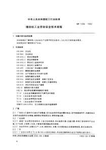 QB 1596-1992 缝纫机工业劳动安全技术规程