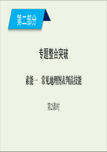 2020高考地理二轮复习600分冲刺第二部分学科素能培养素能一常见地理图表判读技能第2课时课件