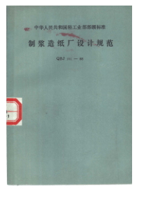 QBJ 101-1988 制浆造纸厂设计规范(含条文说明)