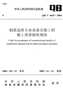 QB-T 6019-2004 制浆造纸专业设备安装工程施工质量验收规范