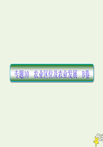 2020高考地理二轮复习抓分天天练基础知识专题练10B卷课件