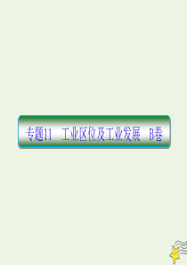 2020高考地理二轮复习抓分天天练基础知识专题练11B卷课件