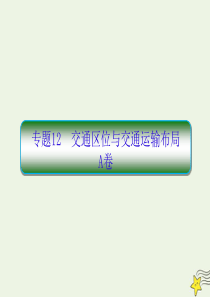 2020高考地理二轮复习抓分天天练基础知识专题练12A卷课件