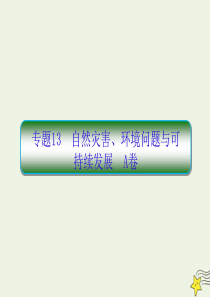 2020高考地理二轮复习抓分天天练基础知识专题练13A卷课件