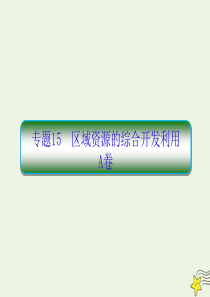 2020高考地理二轮复习抓分天天练基础知识专题练15A卷课件