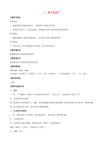 三年级科学下册 第一单元 植物的一生 1 种子发芽了教案2 苏教版