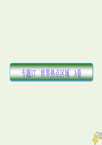 2020高考地理二轮复习抓分天天练基础知识专题练17A卷课件