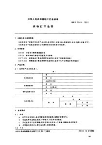 QBT 1748-1993 织物打印色带