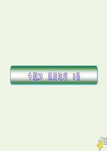 2020高考地理二轮复习抓分天天练基础知识专题练20B卷课件