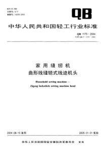 QB 1175-2004 家用缝纫机 曲形线缝锁式线迹机头