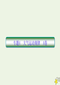 2020高考地理二轮复习抓分天天练基础知识专题练4A卷课件