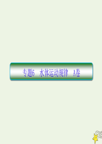 2020高考地理二轮复习抓分天天练基础知识专题练6A卷课件